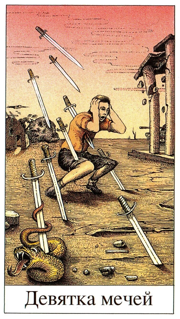 Карта дня 9 мечей значение. 9 мечей таро. nine of swords таро. карта таро девятка мечей. 9 мечей уэйт.