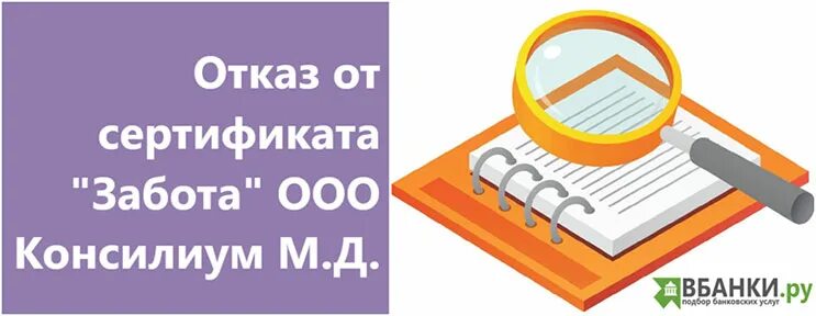 Ооо д о м. Сертификат на заботу. ООО МЦВЛ консилиум. ООО консилиум МД" худеем вместе отказ от сертификата.