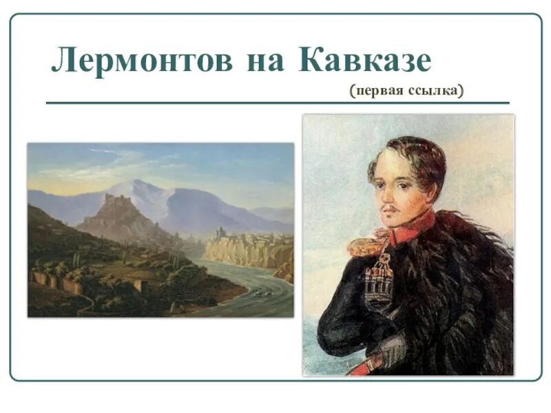 Первая ссылка. Михаил Юрьевич Лермонтов в ссылке. Михаил Юрьевич Лермонтов первая ссылка на Кавказ. Михаил Лермонтов на Кавказе. Ссылка Лермонтова на Кавказ.