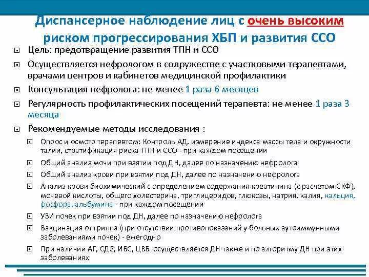 План диспансерного наблюдения при ХБП. ХБП диспансерное наблюдение с3б. Хроническая болезнь почек диспансерное наблюдение. Диспансеризация пациентов с заболеваниями почек. Хбп с3б