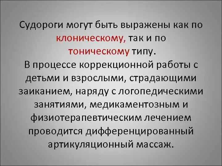 Тонико-клонические и клонико-тонические судороги. Клонические и тонические судороги разница. Тонические и клонические судороги у детей. Генерализованные клонические судороги. Тонико клонические припадки