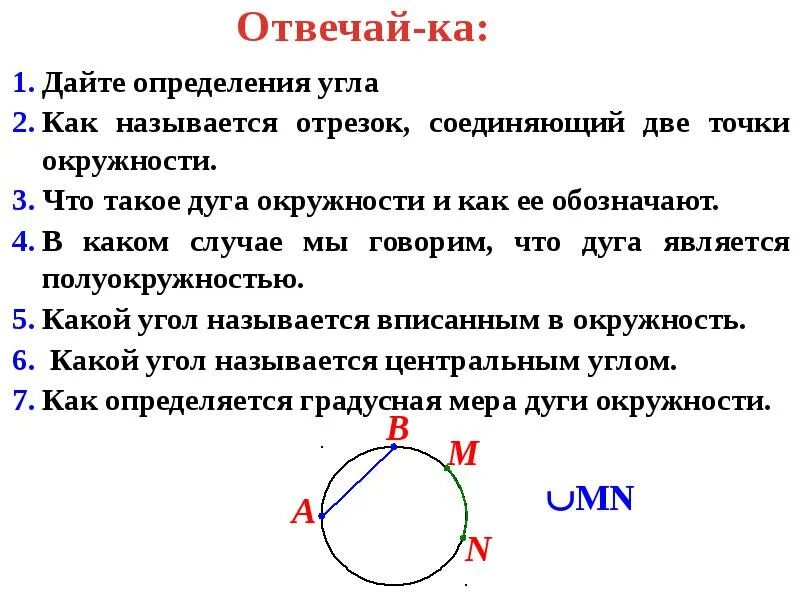 Дуга называется если отрезок соединяющий ее концы. Отрезок соединяющий две точки окружности. Как называется отрезок соединяющий точки на окружности. Дуга на окружности и отрезок дуги. Как называется отрезок сокдиняя две точки окружности.