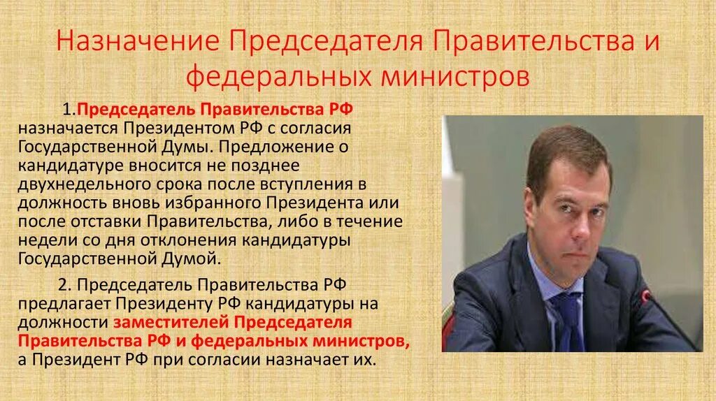 Назначает председателя правительства РФ. Назначение председателя правительства РФ. Утверждение председателя правительства РФ.