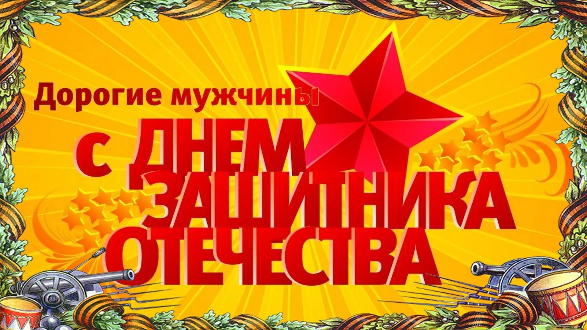 С днем мужчин надпись. С 23 февраля. С праздником 23 февраля. С праздником дорогие мужчины. С 23 февраля дорогие мужчины.