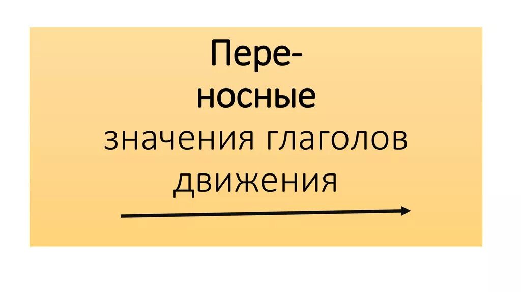 Глаголы в переносном значении примеры. Переносное значение глаголов движения. Глаголы движения в переносном значении. Глаголы в переносном значении. Глаголы с переносным значением.