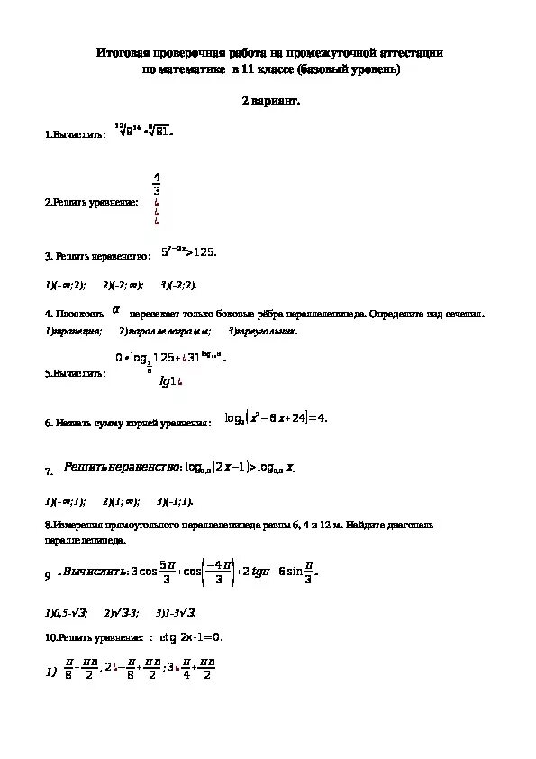 Аттестация по математике 11 класс