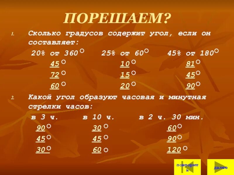 Сколько градусов содержит прямой угол и развернутый. Сколько градусов содержит угол. сколько градусов содержит угол который составляет 23/18 прямого угла. сколько градусов содержит угол если он составляет 0,2 от 60 ответ. сколько градусов содержит угол, составляющий 95 прямого угла?.