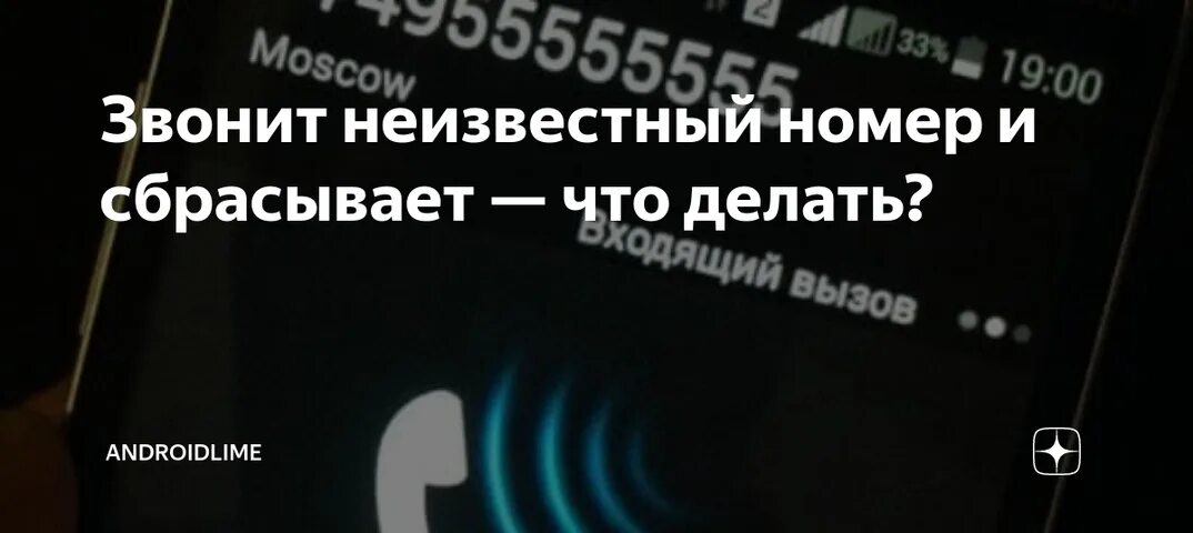 Звонит номер неизвестно без номера