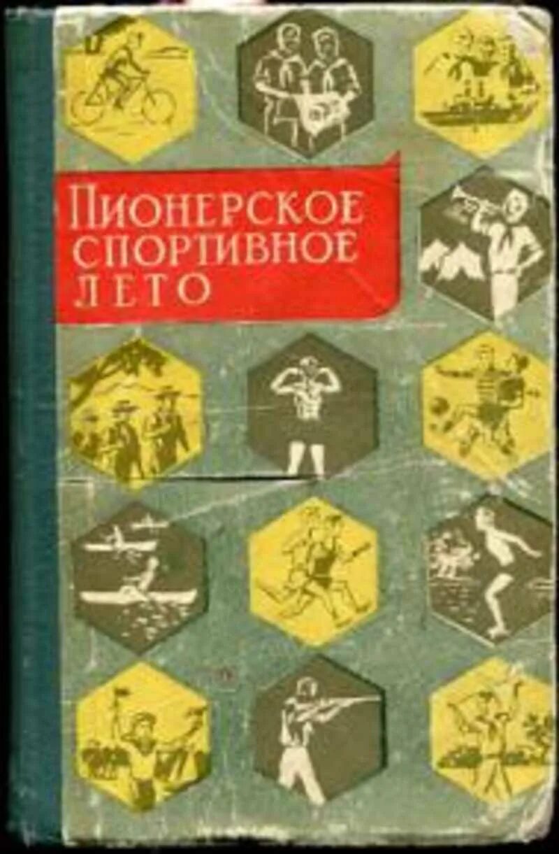 Книги про пионерский лагерь. Книга лето в Пионерском. Книга пионерское лето 1952. Книги о пионерах. Лето в Пионерском галстуке книга.