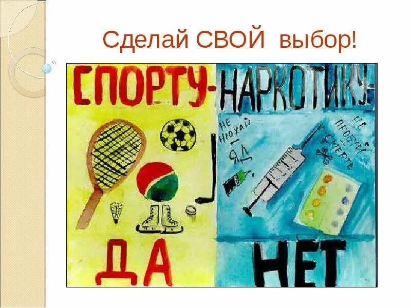 Приди и сделай свой выбор. Сделай свой выбор. Плакат на тему сделай свой выбор. Рисунок на тему сделай свой выбор. Рисунок на тему сделай правильный выбор.