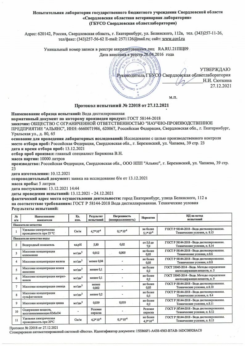 Анализ дистиллированной воды. Дистиллированная вода ГОСТ 58144-2018. Протокол испытаний дистиллированной воды. ГОСТЫ дистиллированной воды.