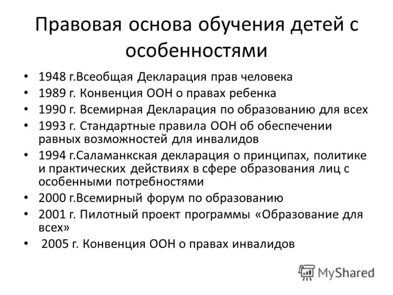 Минимальные стандартные правила оон. Всемирная декларация об образовании для всех 1990. Конвенция прав ребенка. : Всемирная декларация по образованию для всех (1990 год). Всемирная декларация по образованию для всех (1990 г.) сколько статей.