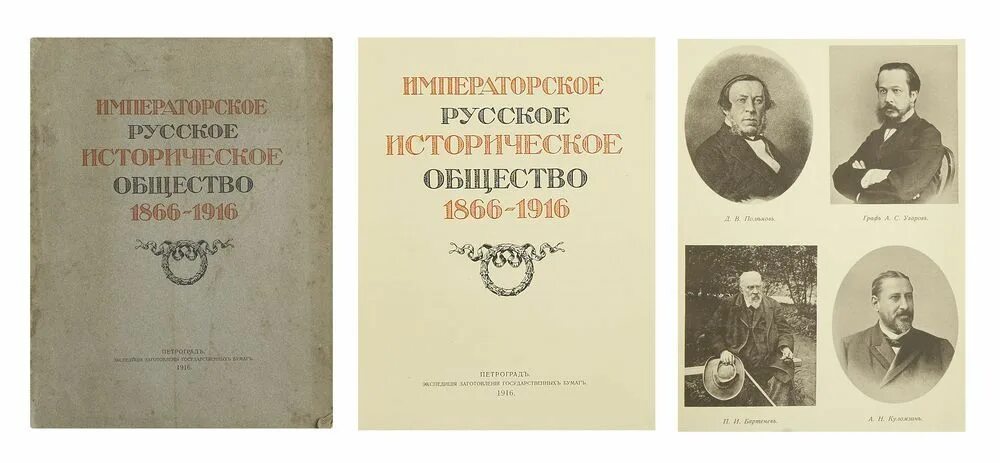 История императорских обществ. Русское историческое общество 1866. Императорское русское историческое общество. Сборник русского исторического общества. Сборник Императорского русского исторического общества.