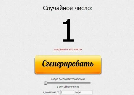 Генератор случайных чисел это