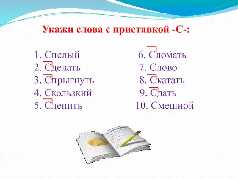 Приставка в слове 7