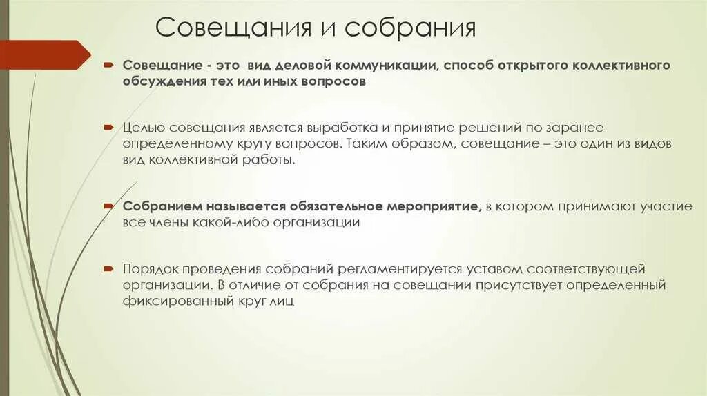 После общее собрание. Различия совещания и собрания. Порядок проведения совещания. Собрание это определение. Специфика совещания.