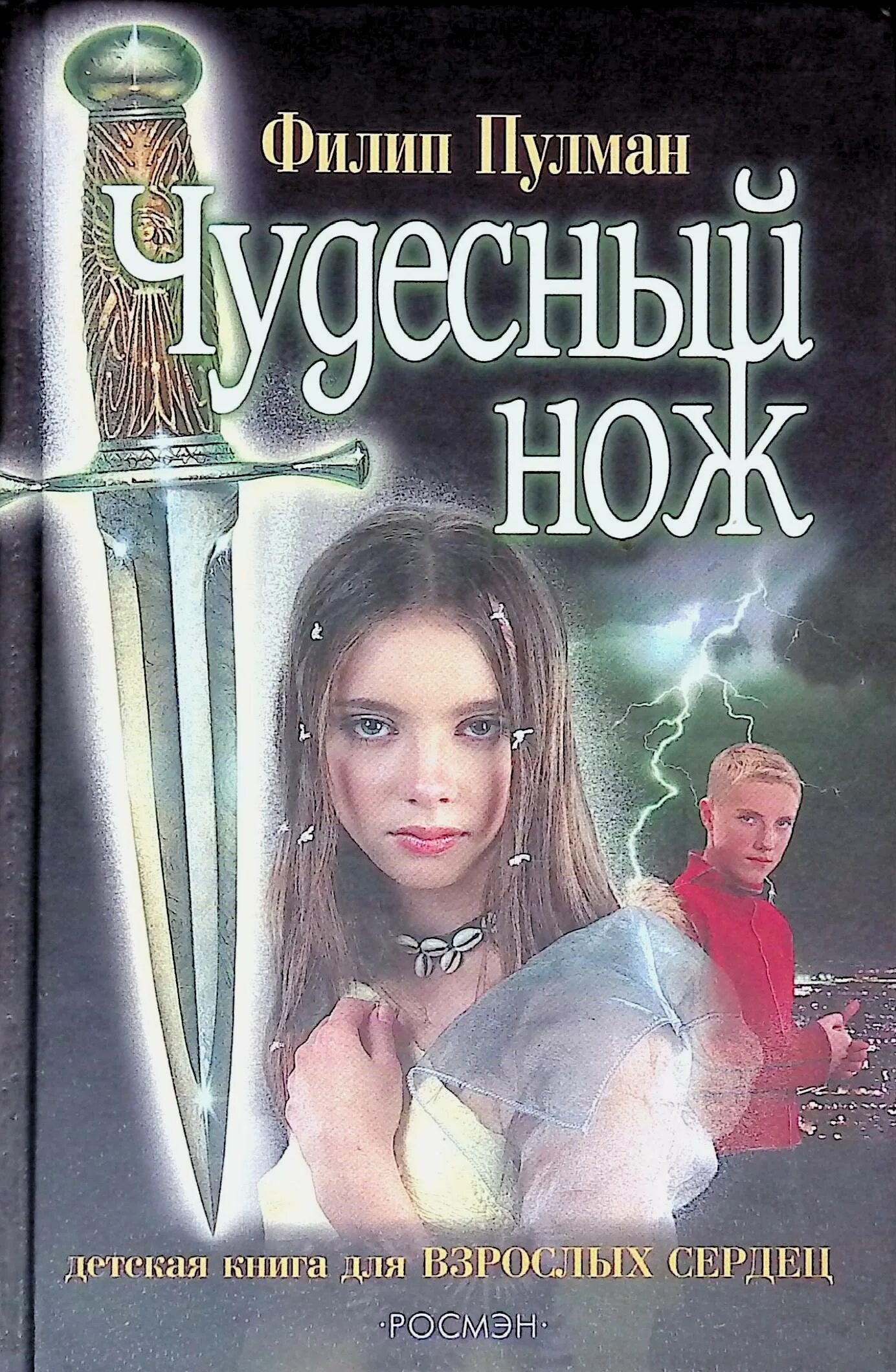 Филипп пулман чудесный нож. ). Чудесный нож филип пулман книга. Чудесный нож. Чудесный нож филип пулман книга книги филипа пулмана.
