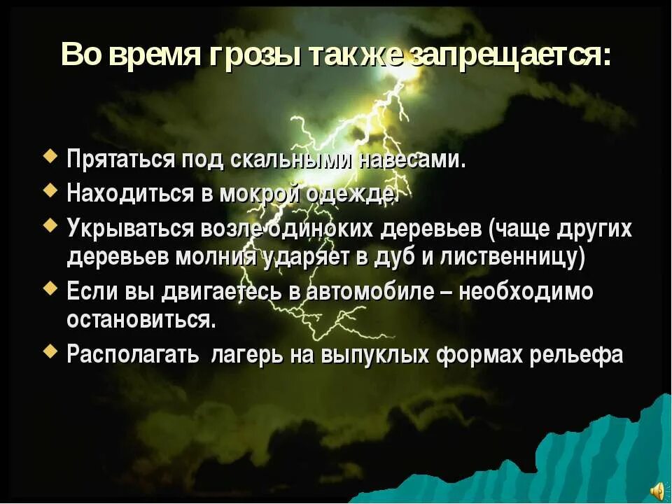 во время грозы нельзя находиться возле. опасные погодные условия обж 6 класс. нельзя находится возле при грозе. правило поведения при грозе. правила безопасного поведения при грозе.