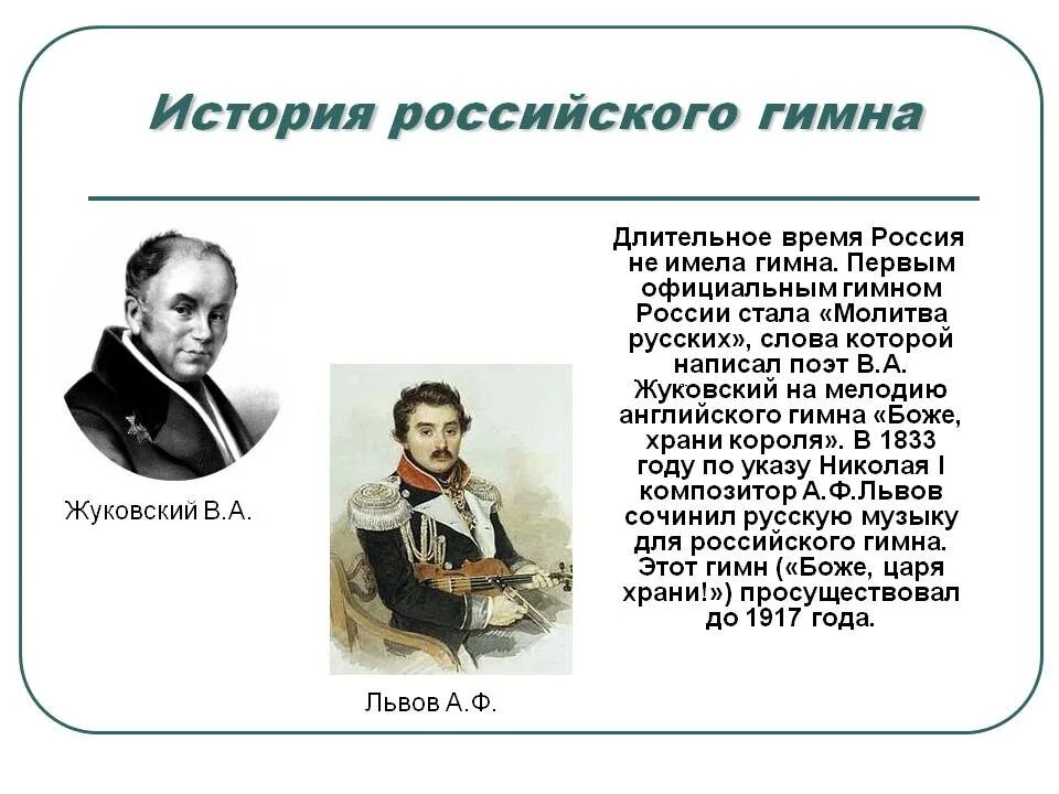 История создания гимна. История российского гимна. История гимна России. История появления гимна России. Первый гимн рф