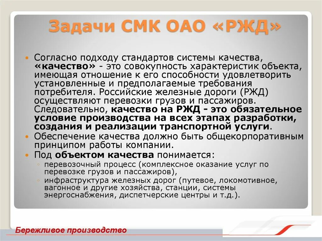 Оао смк. Система менеджмента качества ОАО РЖД. Задачи системы управления качеством ОАО РЖД. Основные задачи ОАО РЖД. Цели ОАО РЖД.