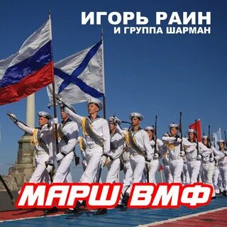Военно морские песни слушать