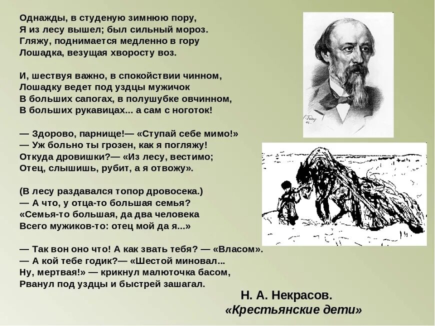 Был сильный мороз гляжу. Некрасов однажды в студеную зимнюю пору. Стих однажды в студеную зимнюю пору. Крестьянские дети Некрасов однажды в Студёную зимнюю пору. Некрасов стих однажды в студеную зимнюю пору.