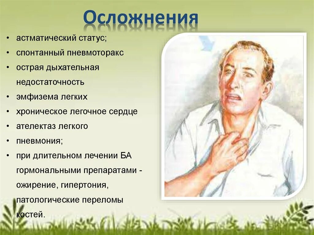 Осложнения астматического статуса. Осложнения бронхиальной астмы. Осложнения приступа бронхиальной астмы. Бронхиальная астма осложнение астматический статус. Осложнения дыхательной недостаточности