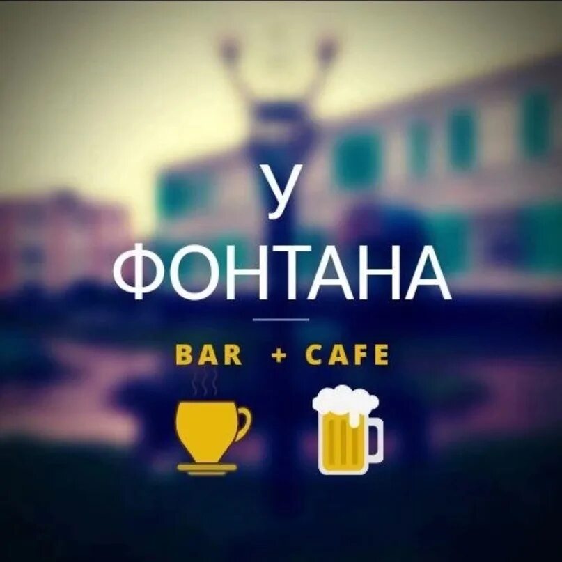 Кафе у фонтана ставрополь. Кафе у фонтана. кафе у фонтана тула. кафе у фонтана меню. кафе у фонтана барнаул.