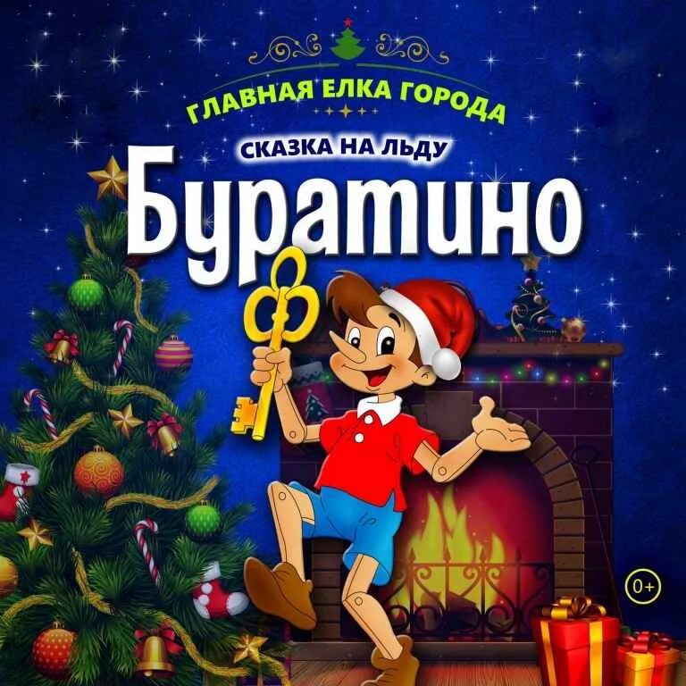 Новогоднее сказочное шоу. Костюм буратино на новый год. Буратино новый год. Новогоднее сказочное шоу. Новогодние приключения афиша.