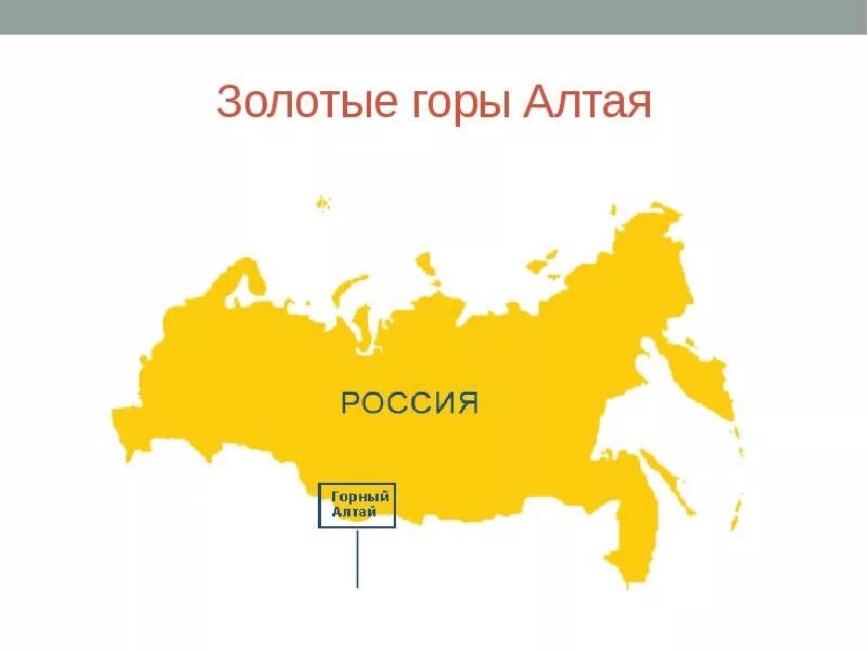 Золотые горы алтая где находится. Золотые горы Алтая на карте России ЮНЕСКО. Где находятся золотые горы Алтая на карте России. Расположение алтайских гор на карте России. Где находятся Алтайские горы на карте России.