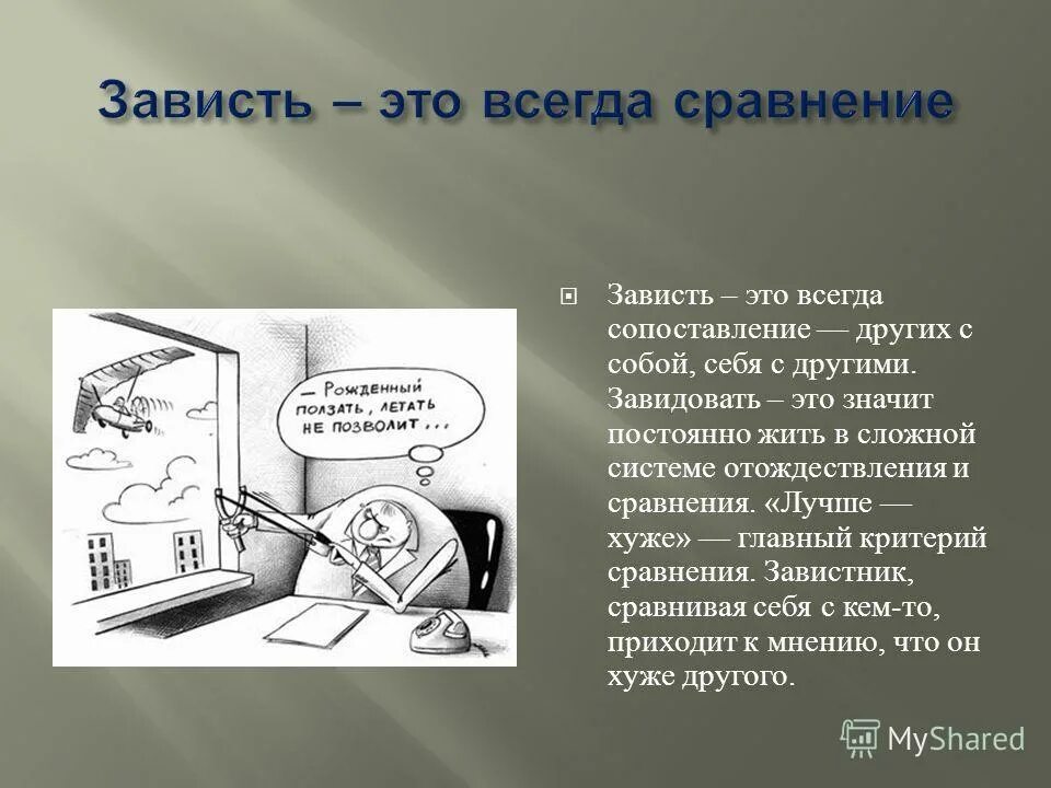 Зависть аргумент 9.3. Это зависть. Определение слова зависть. Зависть это кратко и простыми словами. Завить это простыми словами.