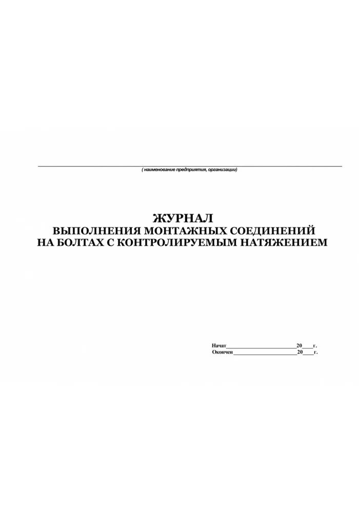 Журнал соединений на болтах с контролируемым натяжением. Журнал затяжки муфтовых соединений. Журнал контроля затяжки болтовых соединений. Журнал высокопрочных болтовых соединений. Журнал натяжения высокопрочных болтов.