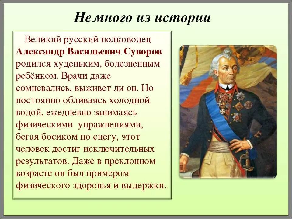 Суворов Великий полководец.