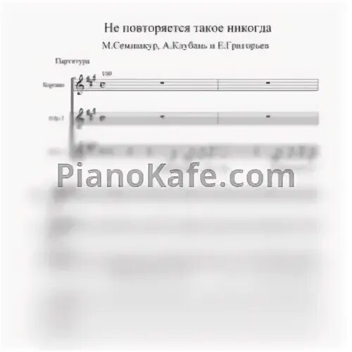 Не повторяется такое