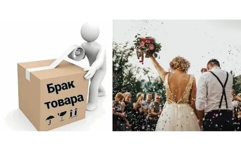 Брак не забираешь