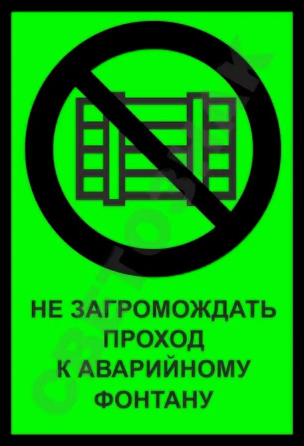 Загромождать проходы что это. Запрещается загромождать и (или) складировать. Слово загромождать. Противопожарные обозначения. Запрещено складировать.