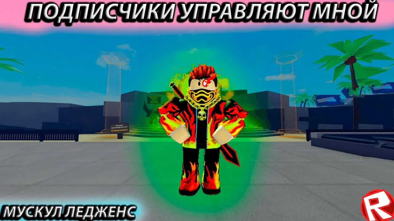 Скрипт на мускул ледженс. Легенды о мышцах роблокс. роблокс мускул ледженс. роблокс симулятор мускул ледженс. мышцы роблокс.
