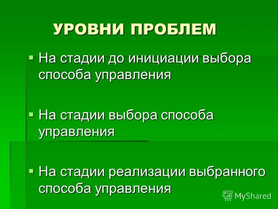 Проблемы уровня жизни в россии. Уровни проблем. Проблемы местного уровня. Кажите свойства проблем.