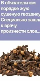Сколько дней можно жевать гвоздику