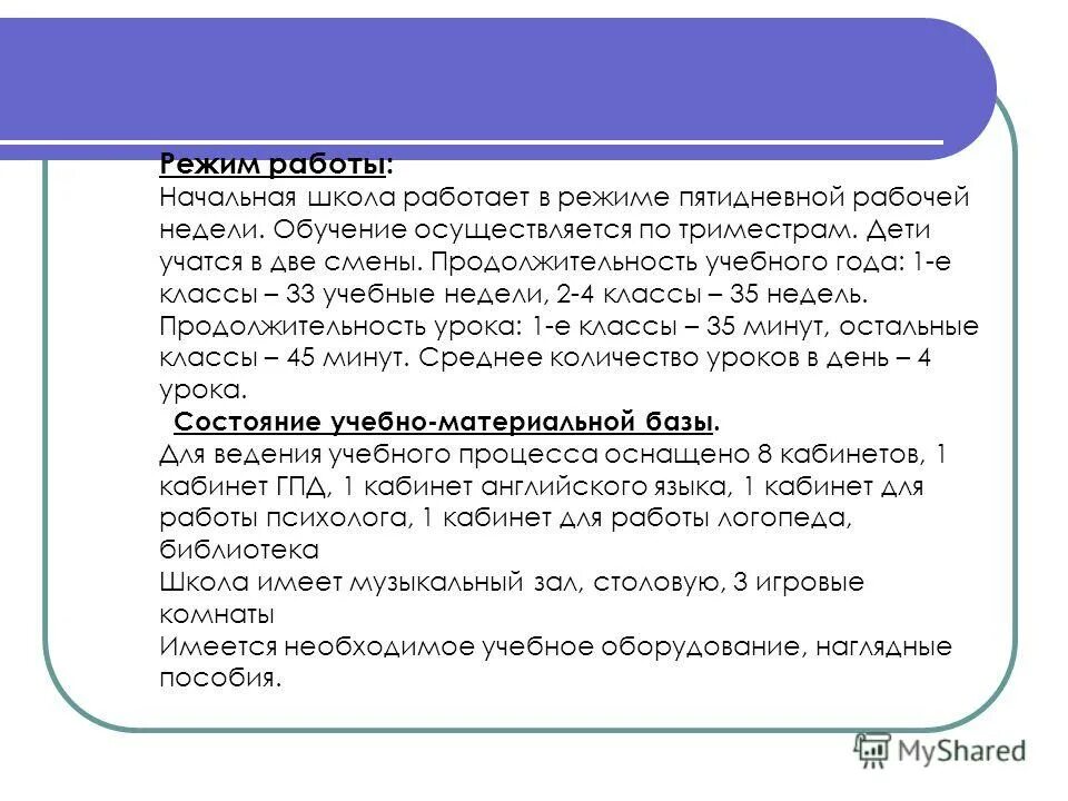 режим работы в школе во вторую смену. расписание звонков в школе 2 смена. расписание звонкаовв школе. максимальное количество уроков в школе. режим работы школы.