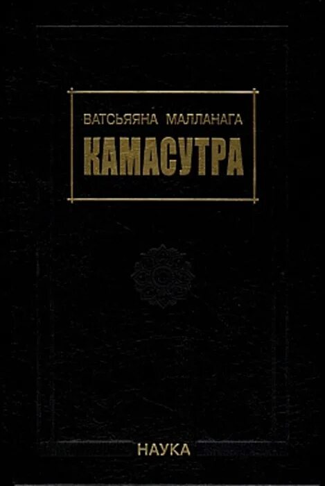 Камасутра Перевод