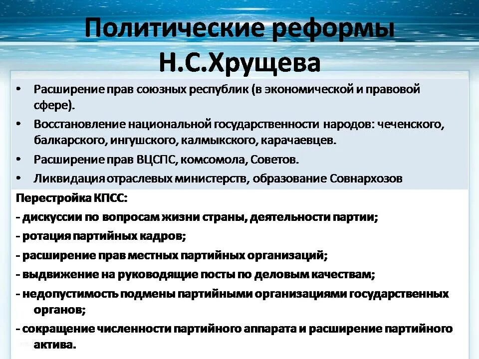 Политическая реформа Хрущева. Политические реформы н.с. Хрущева.. Реформы Хрущева в политической сфере. Реформы н.с Хрущева кратко. Суть экономических реформ хрущева