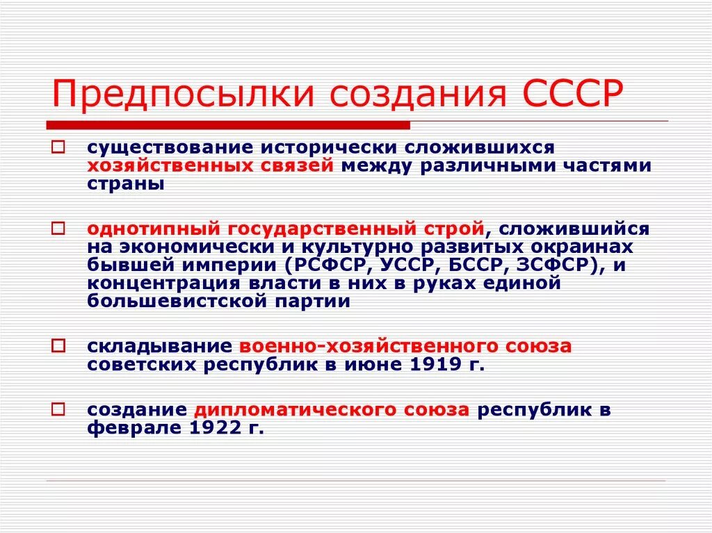 Почему советское образование. Причины объединения СССР. Предпосылки образования СССР. Предпосылки создания ССС. Причины возникновения советского государства.