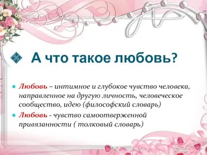 Что такое любовь 9 класс