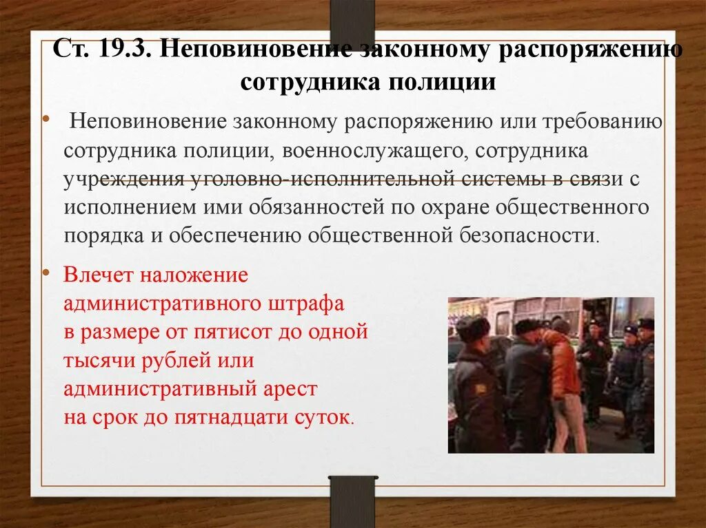 Невыполнение законных требований полиции