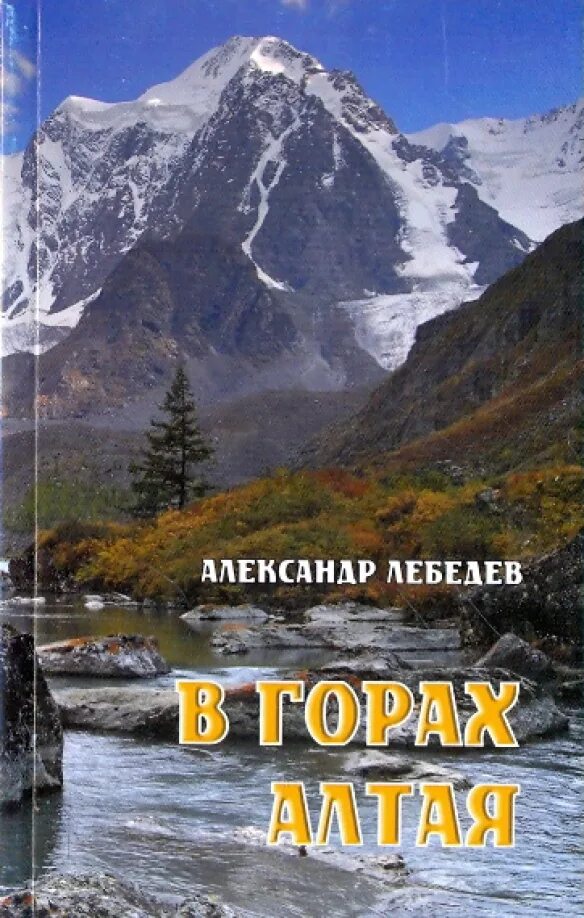 Горный алтай книги. Лучший гид алтая. Горный алтай книги. Горный алтай книги. Горный отзывы.