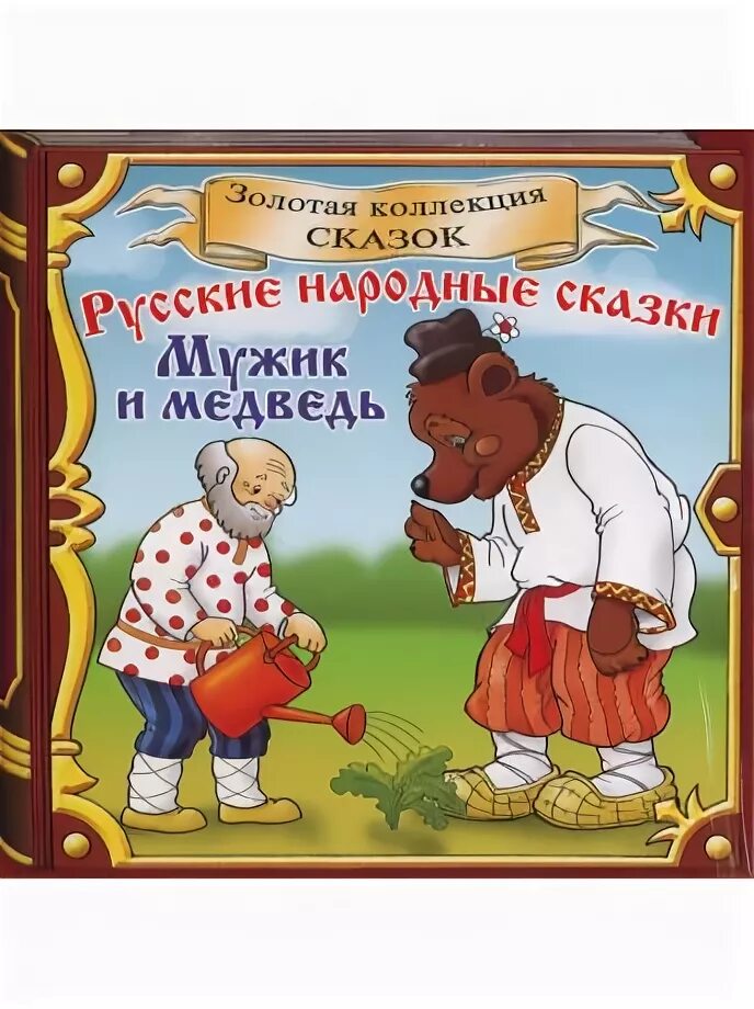 Русские народные сказки мужик и медведь. Книга мужик и медведь. Сказки про мужчин