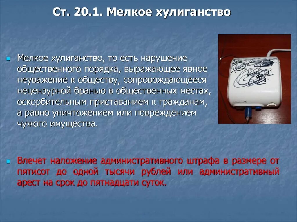 Статья хулиганство наказание. Мелкое хулиганство ст.20.1. Мелкое хулиганство наказание. Что грозит за мелкое хулиганство. Что входит в мелкое хулиганство.