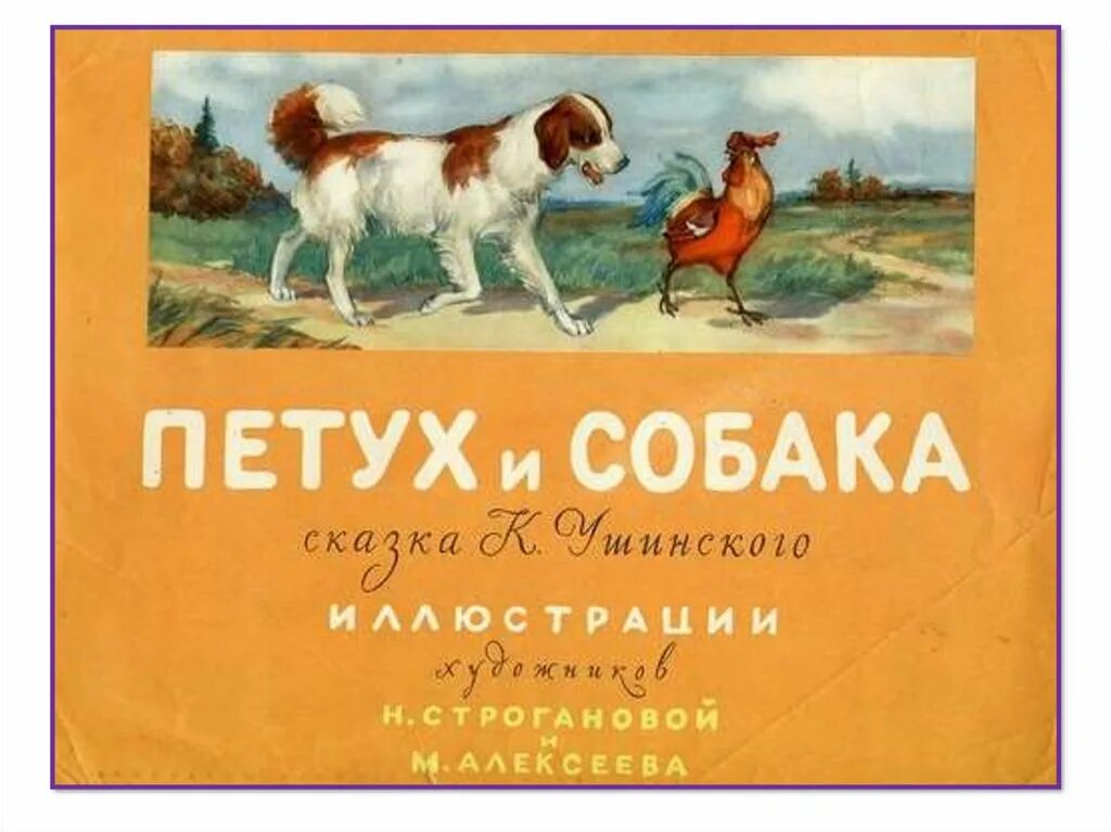 Книга к.д.Ушинский петух да собака. Сказка Ушинского петух и собака.