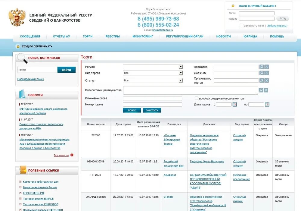 Единый федеральный реестр сведений. Единый федеральный реестр сведений о банкротстве. Банкротство единый федеральный реестр сведений о банкротстве. ЕФРСБ единый федеральный реестр сведений о банкротстве. Банкротство информация сайт